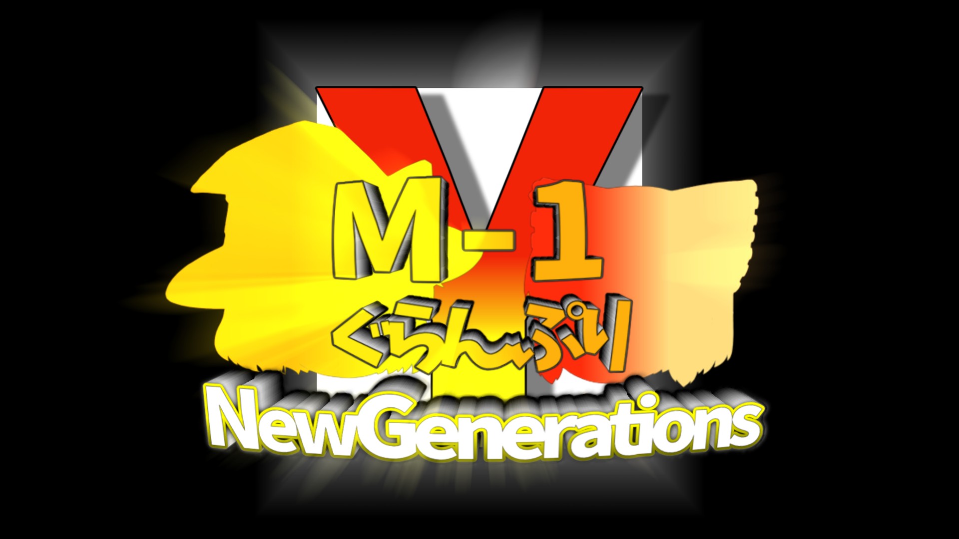 ゆっくりM-1ぐらんぷりNGs